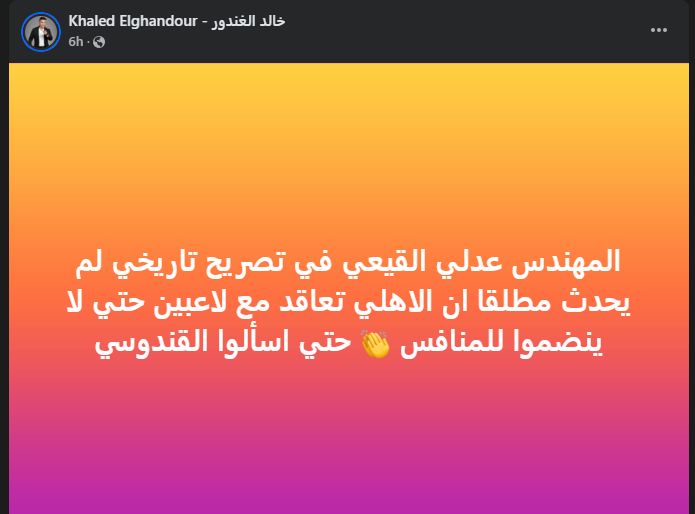 "اسألوا القندوسي".. خالد الغندور نجم الزمالك السابق يسخر من تصريحات عدلي القيعي - الخليج الان