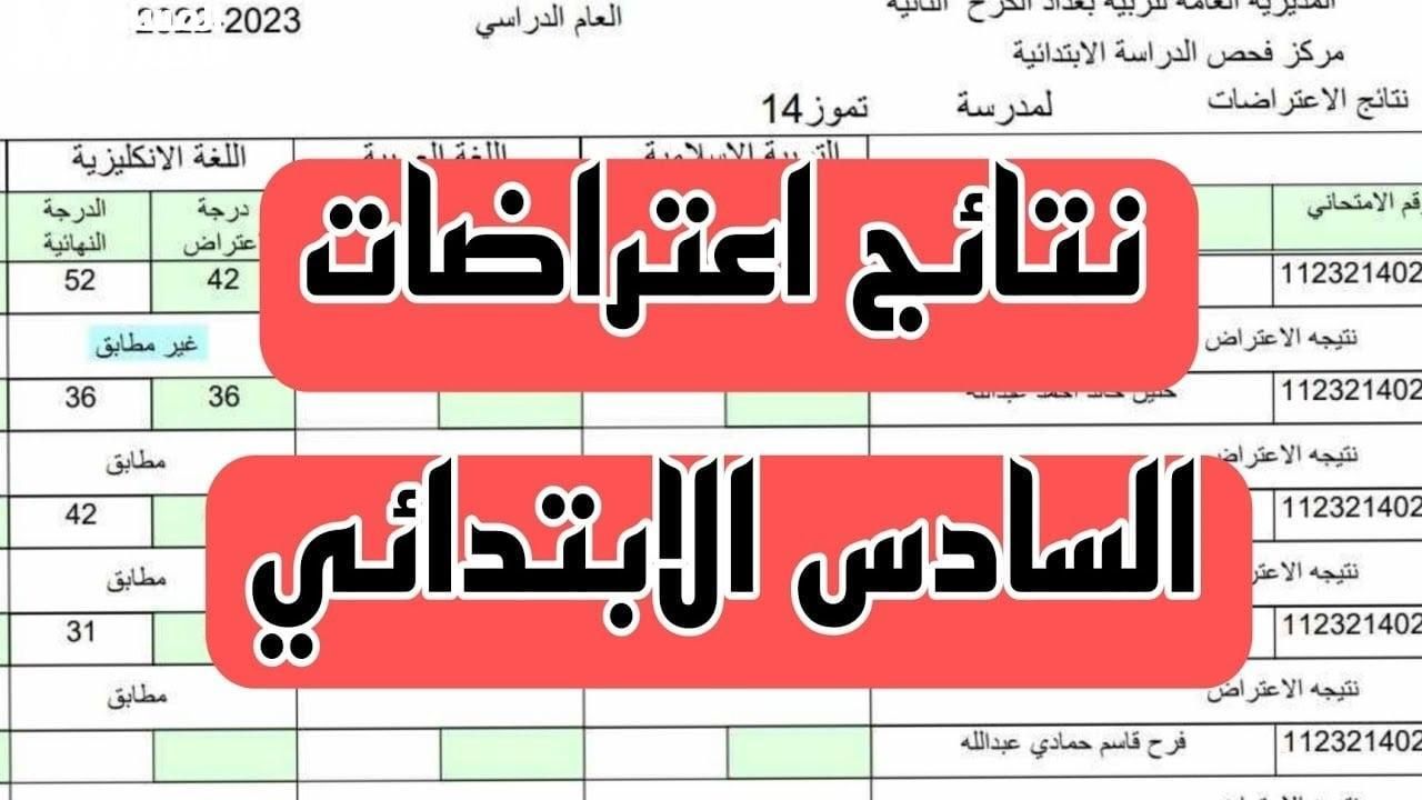 افتح عينك .. خطوات تقديم اعتراض نتائج الصف السادس الابتدائي الدور الأول 2025 من مصدر موثوق