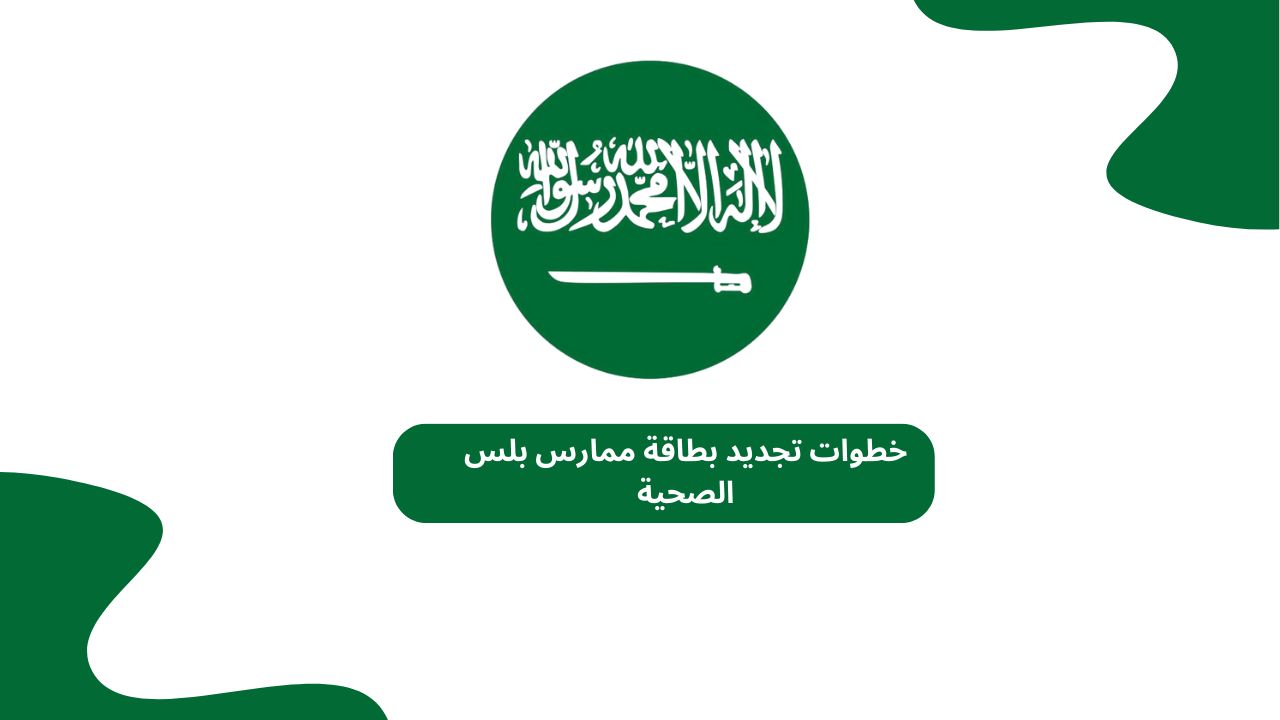 تجربة مبسطة.. بيانات ممارس بلس تتجدد بخطوات سريعة تحديث راقي