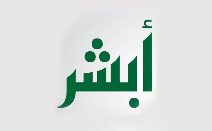 تفاجئ بتحديث.. المؤهل الدراسي عبر أبشر 1446 بكل سهولة
