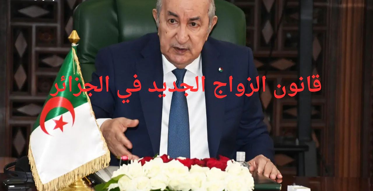 اكشف الستار.. عن قانون الزواج الجديد 2025 في الجزائر حديث حصري