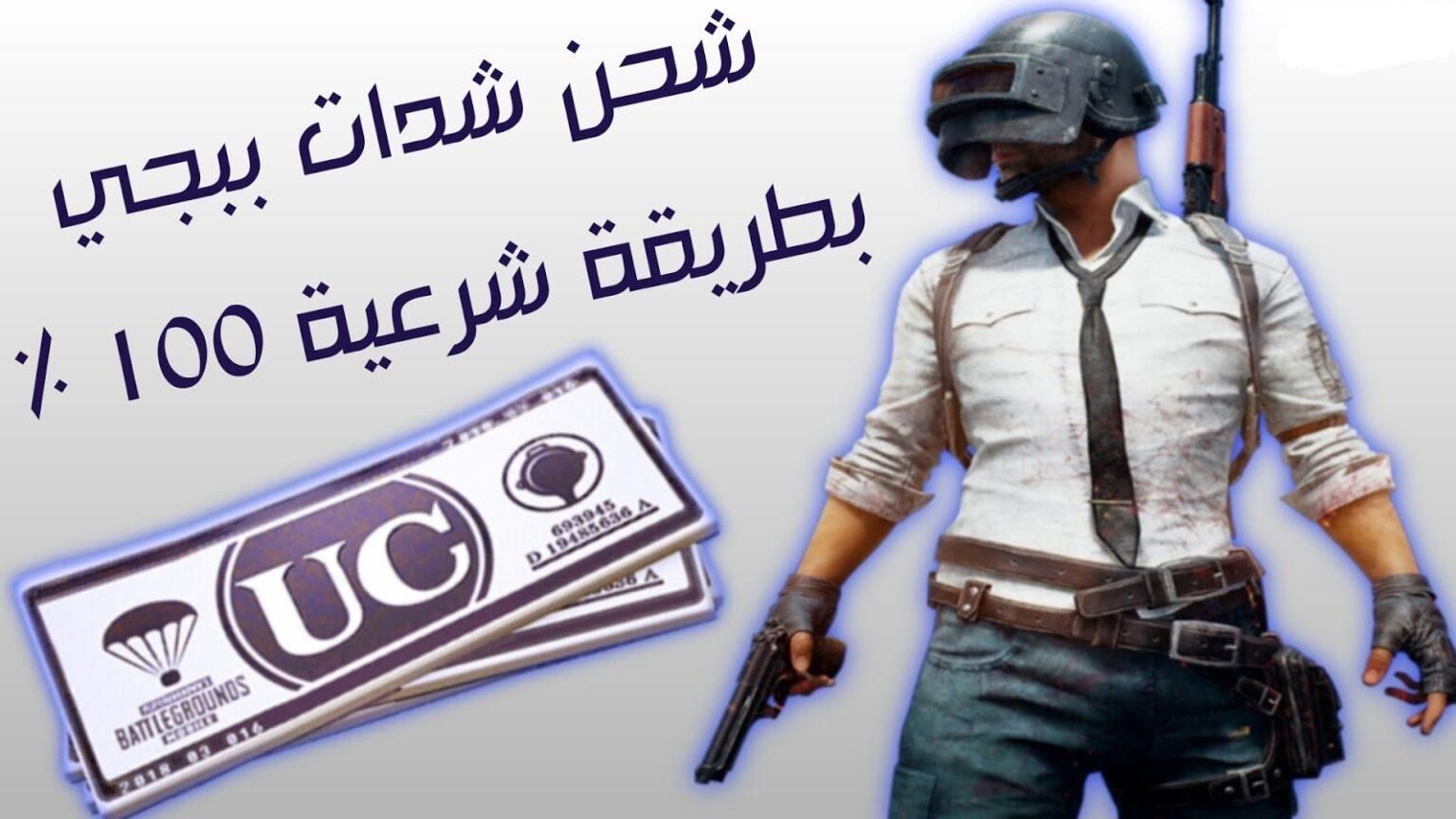سرعة بإيداع.. خطوات شحن شدات ببجي موبايل عزّز رصيدك فوراً