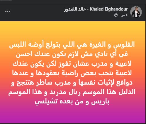 خالد الغندور: الفلوس والغيرة هما سبب أزمات غرف الملابس.. والسر في النجاح هو الحب والدوافع - الخليج الان