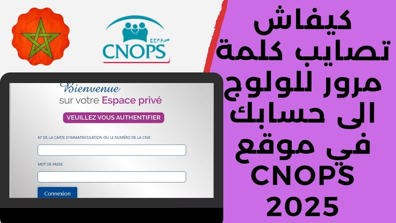 خدمة تأمين وطنية.. رابط التسجيل كنوبس الجديد في المغرب 2025 تغطية شاملة