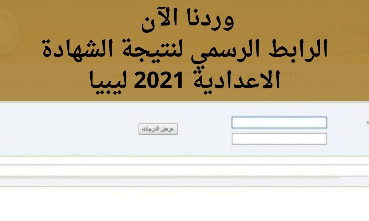 استعد فورًا .. نتيجة الشهادة الإعدادية ليبيا 2025 الدور الأول عبر موقع وزارة التربية والتعليم الليبية وبكل وضوح