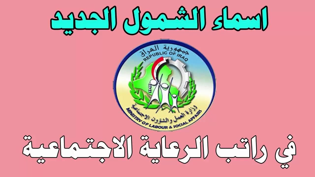 تم إعلان القائمة.. أسماء المشمولين بالرعاية الاجتماعية دعم حكومي