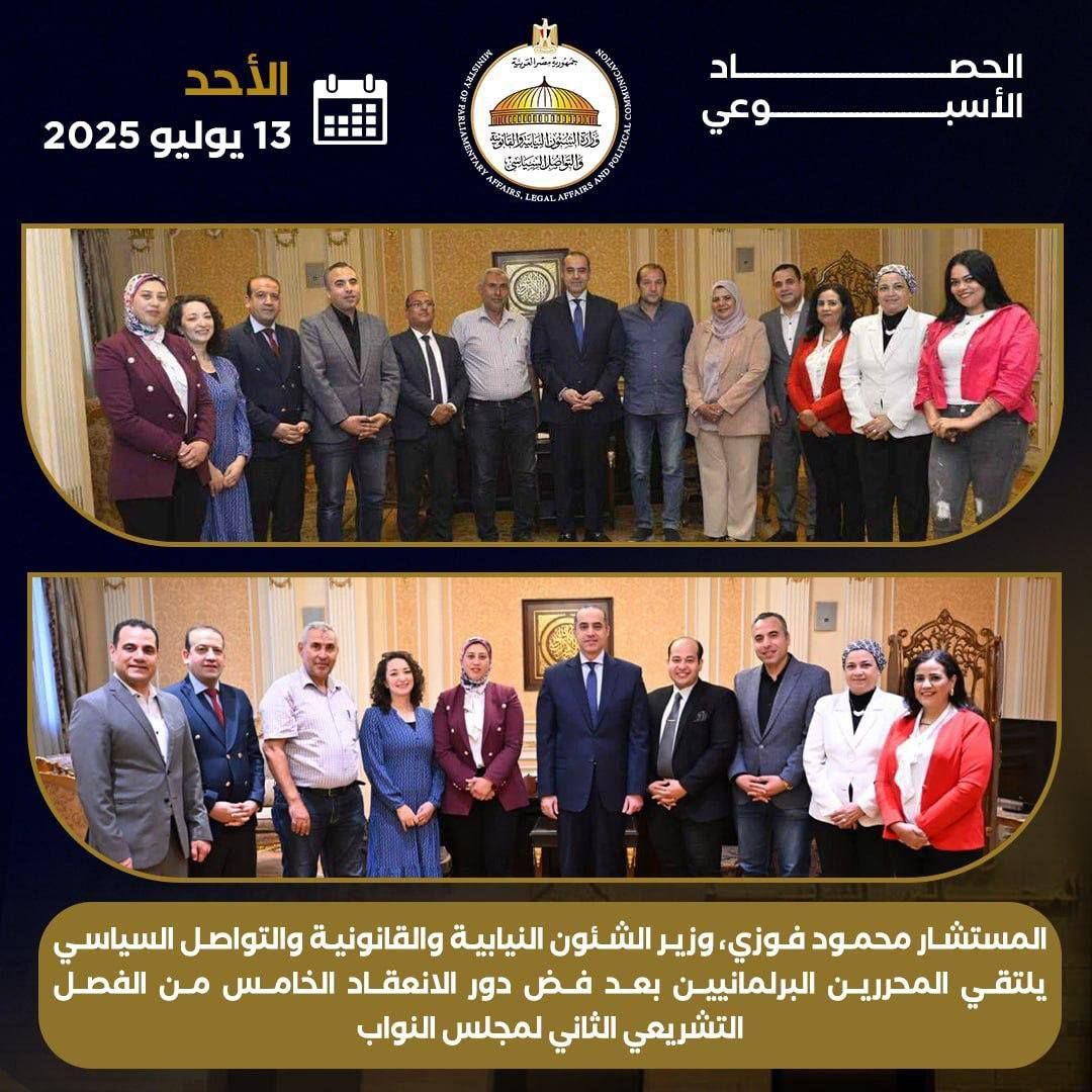 تواصل نيابي وتشريعي مكثف..وزارة الشئون النيابية تستعرض حصاد أسبوع من الحضور البرلماني للوزير محمود فوزي - الخليج الان