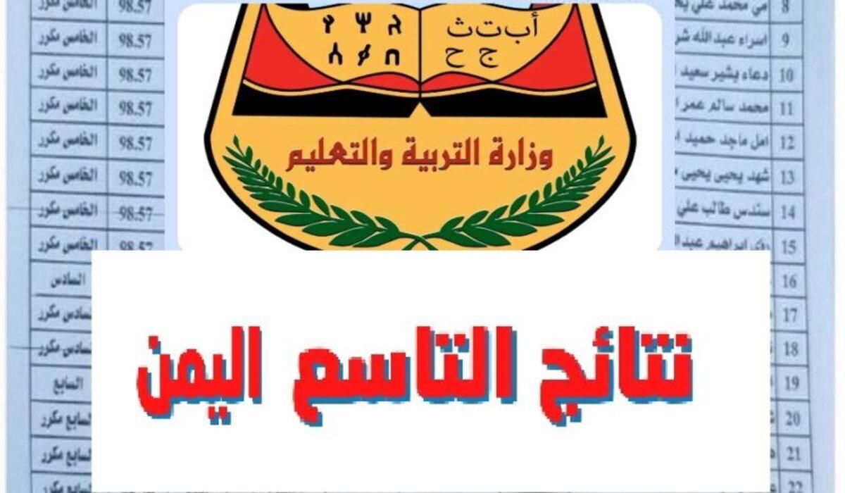 ابحث هنا. نتائج التاسع 2025 اليمن متابعة حية