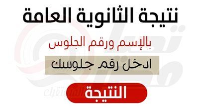 عاجل | إعلان نتيجة الثانوية العامة 2025 قبل هذا الموعد.. رسميا - الخليج الان