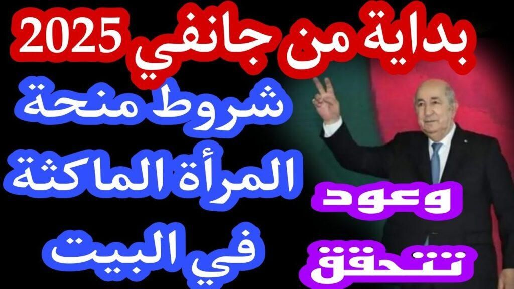 املأ استمارة التسجيل.. التسجيل في منحة المرأة الماكثة بالبيت في الجزائر نموذج رسمي