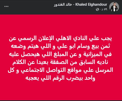 خالد الغندور يطالب الأهلي بالإعلان الرسمي عن قيمة صفقة وسام أبو علي لكولومبوس كرو - الخليج الان
