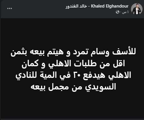 خالد الغندور: بيع وسام أبو علي لا يخدم الأهلي ماليًا - الخليج الان