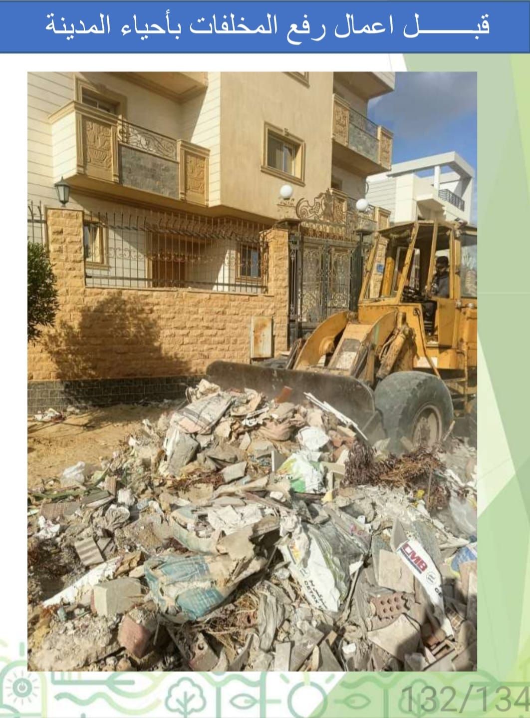 بعد زيارة وزير الإسكان… رئيس جهاز مدينة 6 أكتوبر يكشف لتحيا مصر كواليس الجولة - الخليج الان