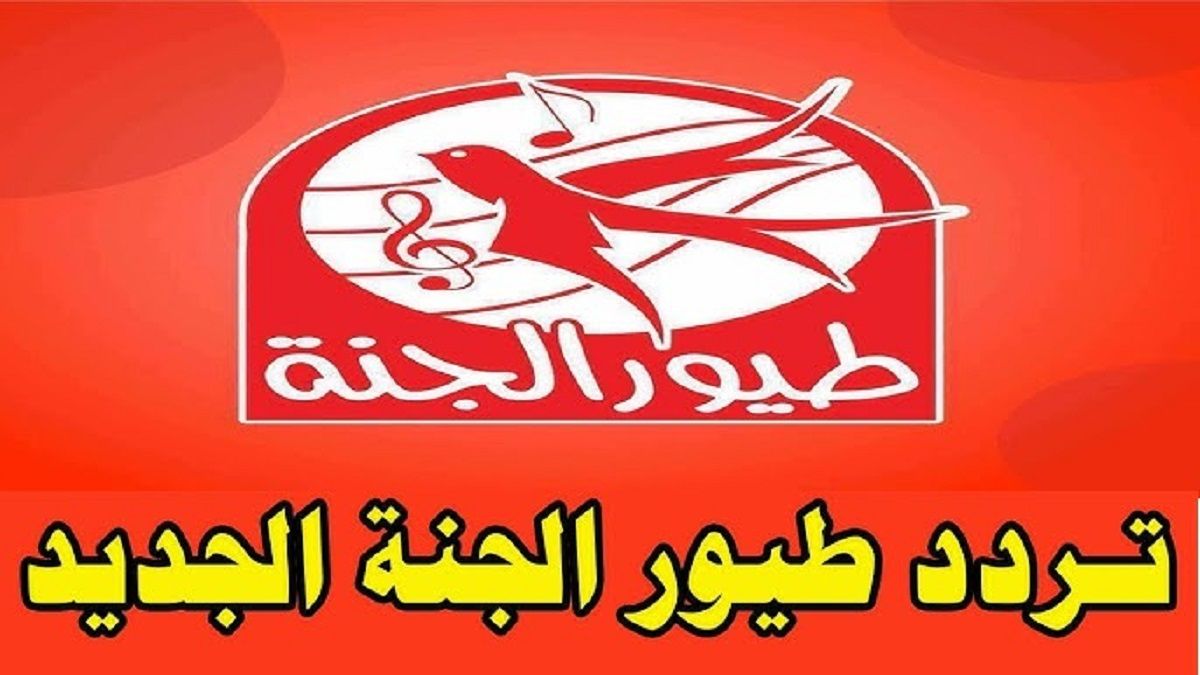 نزل تردد قناة طيور الجنة نايل سات الجديد و سلي أطفال بأشياء مفيدة
