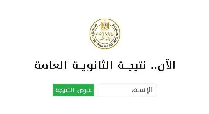 مليون مبروك.. اعرف حالا نتيجة الصف الثالث الثانوي العام 2025 بالاسم من خلال هذا الرابط موقع وزارة التربية والتعليم 