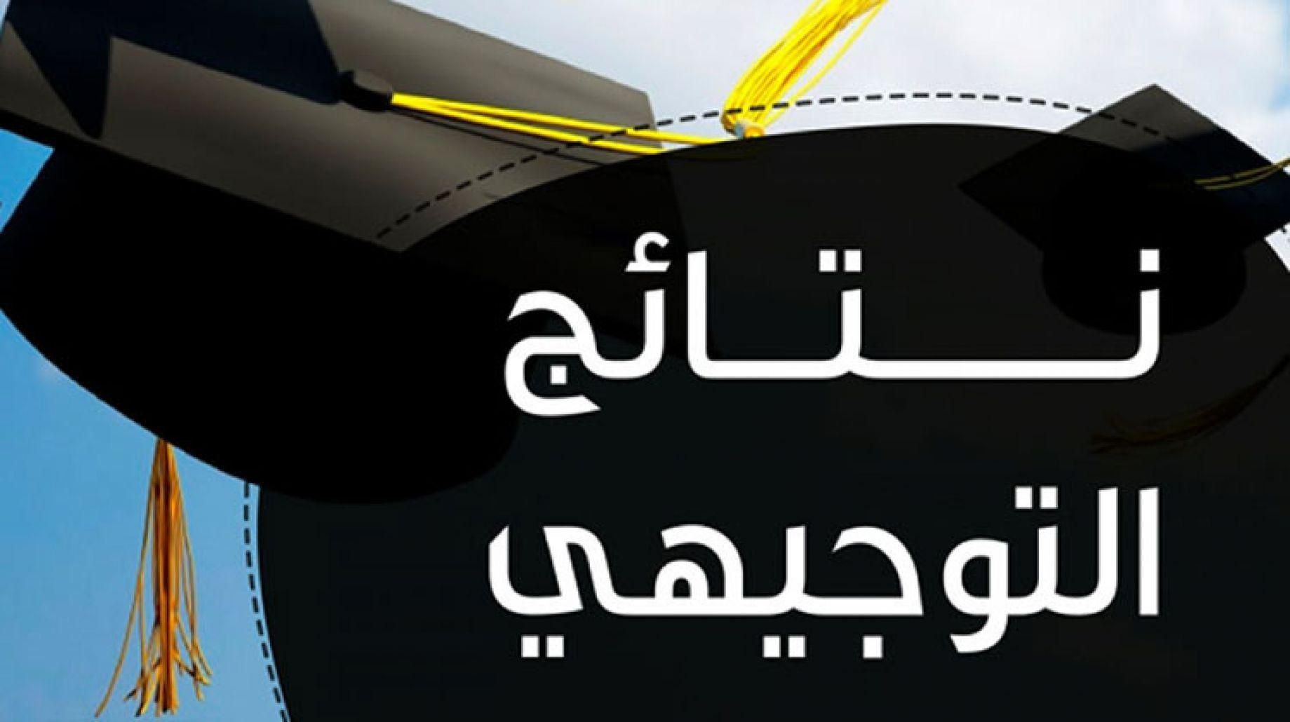 عرف نتيجتك .. رابط الاستعلام عن نتائج التوجيهي 2025 في الأردن برقم الجلوس من أول لحظة