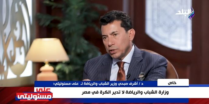 وزير الشباب والرياضة: القانون يمنح الأندية لائحة مالية مستقلة والرقابة مستمرة - الخليج الان