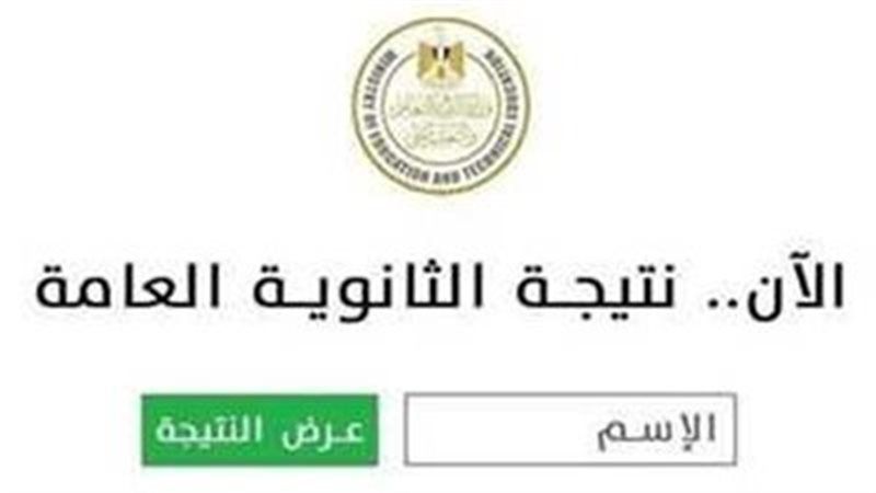 مليون مبروك.. اعرف حالا نتيجة الصف الثالث الثانوي العام 2025 بالاسم من خلال هذا الرابط موقع وزارة التربية والتعليم 