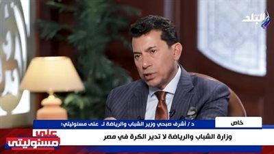 وزير الشباب والرياضة: القانون يمنح الأندية لائحة مالية مستقلة والرقابة مستمرة - الخليج الان
