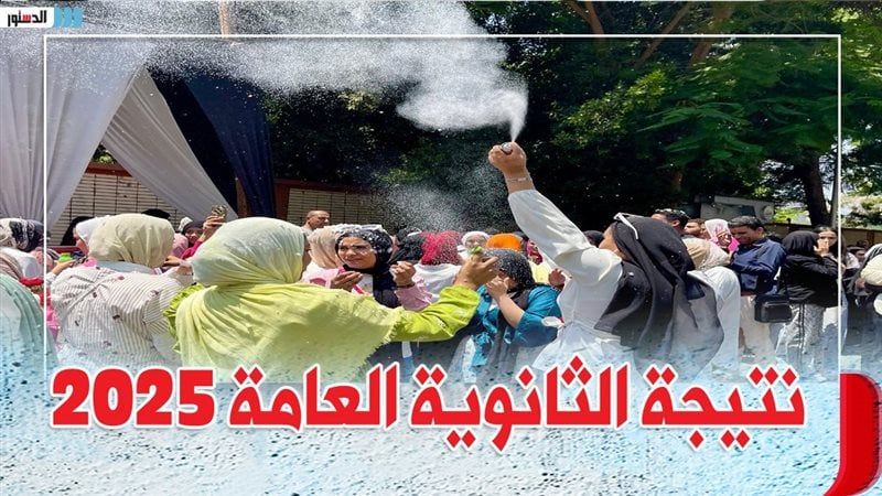 لينك خاص.. رابط موقع وزارة التربية والتعليم للاستعلام عن نتيجة الثانوية العامة 2025 برقم الجلوس والاسم 