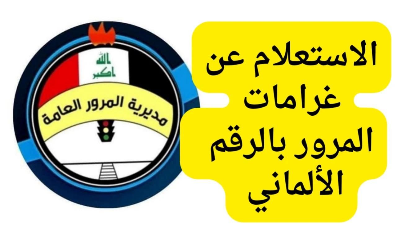 بالدوسة راحت .. الاستعلام عن المخالفات المرورية بالرقم الألماني سداد فوري