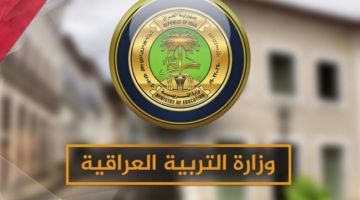ادّع اعتراضك الآن.. رابط اعتراض نتائج السادس الابتدائي الدور الأول في العراق 2025 سجله فورًا دلوقتي