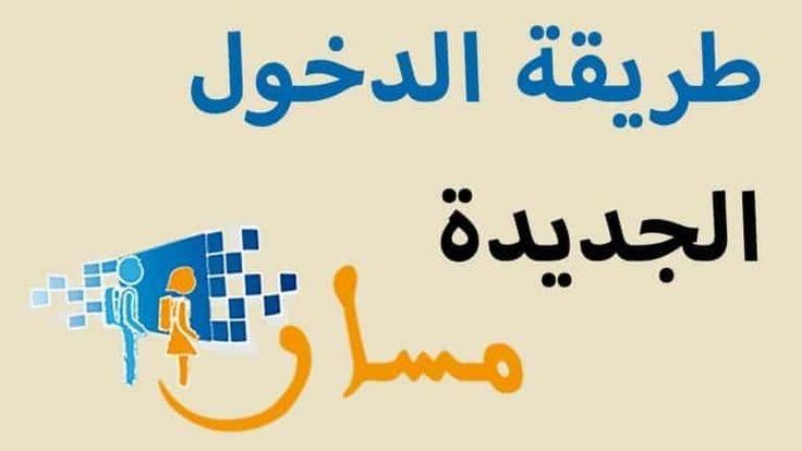 مستقبلك في سطر .. خطوات التسجيل عبر منصة مسار في المغرب للطلاب بداية واثقة