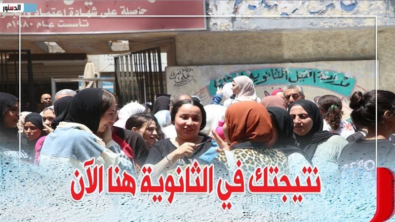 «من هنا » رابط سريع نتائج الشهادة الثانوية العامة 2025 برقم الجلوس والاسم فقط جميع المحافظات.. بدون تعب 