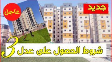 خبر عاجل.. أسماء المقبولين في سكنات عدل 3 الجزائر 2025 اطّلع على اسمك