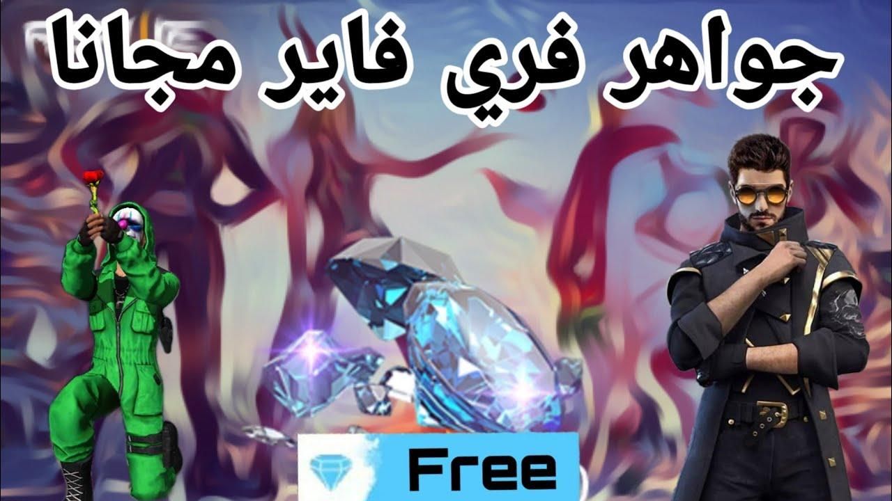 شحن فوري .. طريقة شحن جواهر فري فاير خطوات آمنة