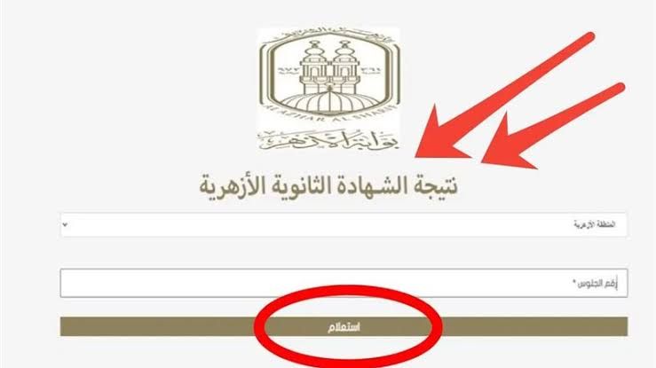 أخيرا ظهرت.. رابط نتيجة الشهادة الثانوية الأزهرية 2025 برقم الجلوس والاسم من موقع بوابة الأزهر الشريف