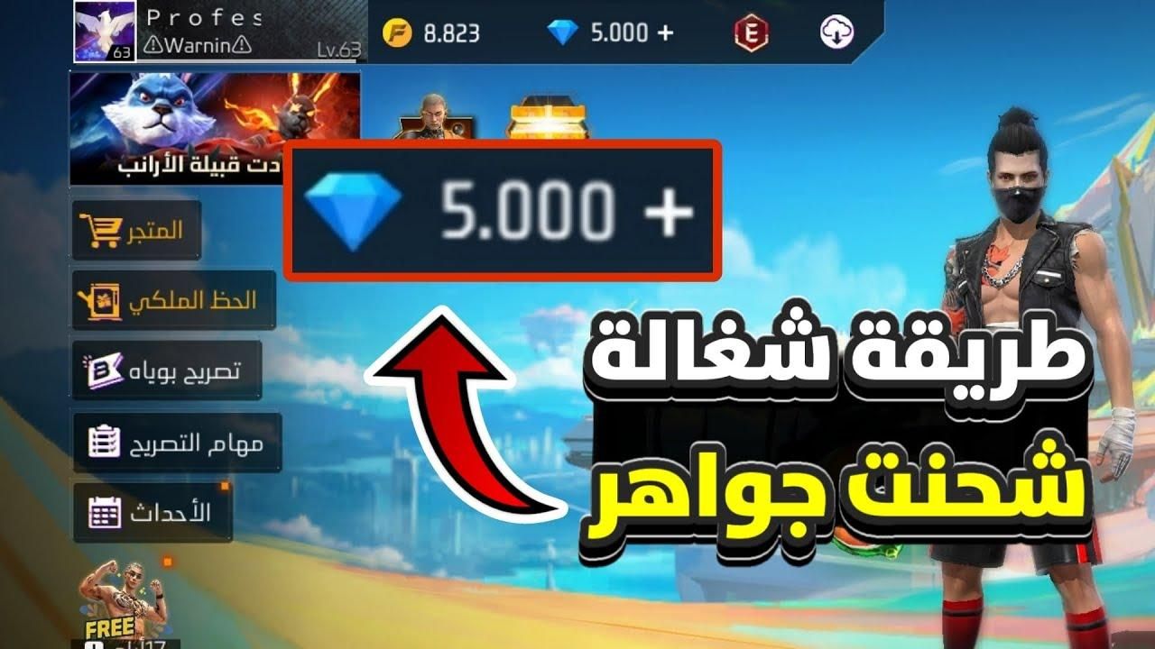 انطلق يلا .. طريقة شحن جواهر فري فاير بتجربة جديدة