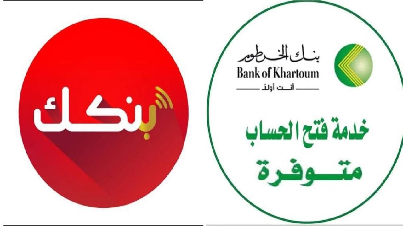 ساهل تفتح حساب.. فتح حساب في بنك الخرطوم بالرقم الوطني 2025 من غير ورق كتير