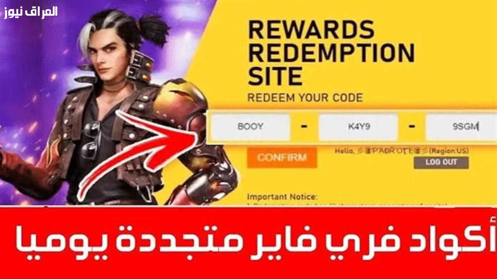 قنص الأكواد .. أكواد فري فاير 2025 تسلية فورية