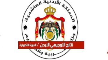 اطمن على نتيجتك .. رابط الاستعلام عن نتائج التوجيهي 2025 الأردن لحظة فرح
