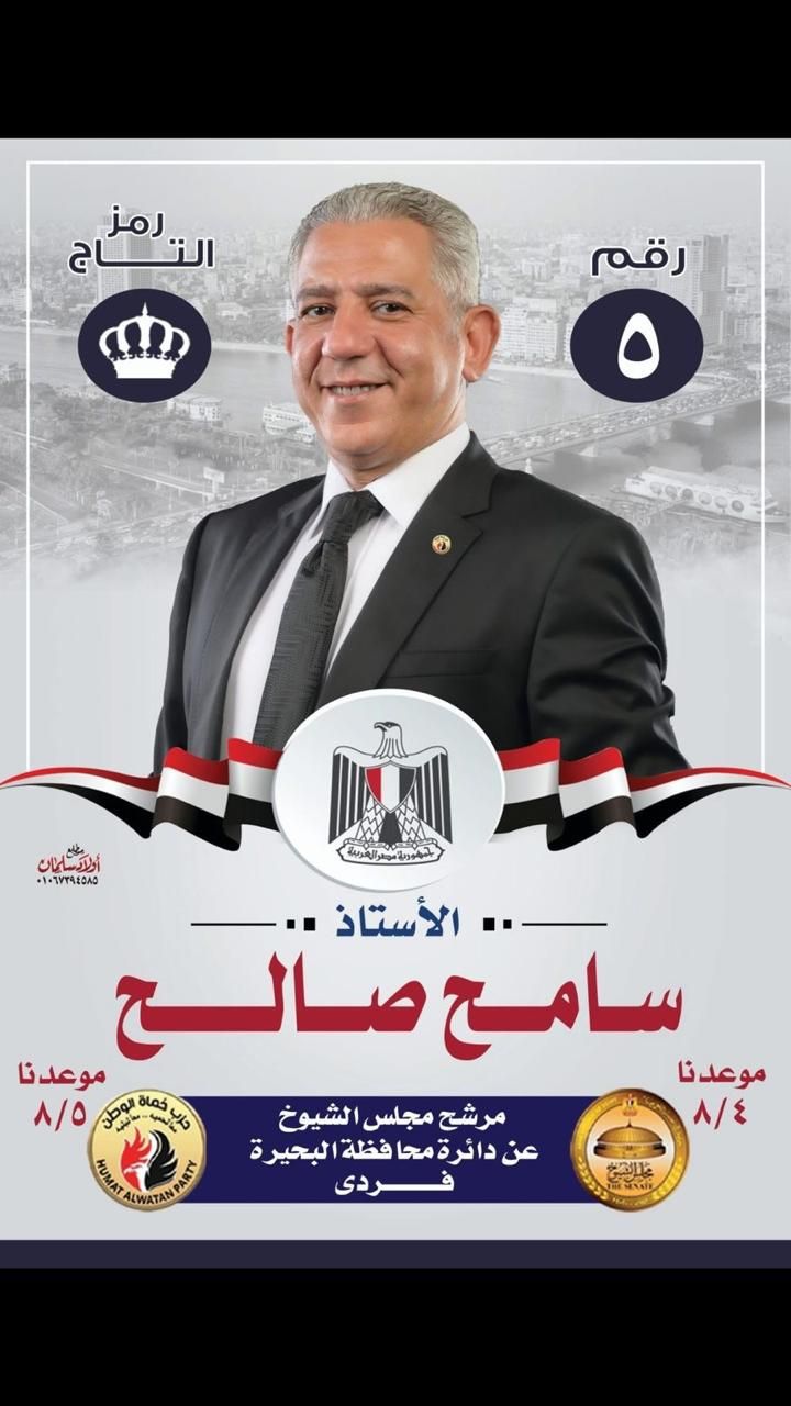 مؤتمر حاشد بإيتاي البارود لدعم مرشح حماة الوطن سامح صالح بانتخابات الشيوخ 2025 - الخليج الان