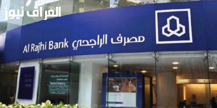 تمويل بدون عبء .. التقديم على قرض بدون فوائد من الراجحي 2025 دعم ميسر