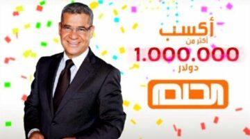 اسمك ممكن يطلع بكرة.. خطوات الاشتراك في مسابقة الحلم 2025 الفرصة لسه شغالة