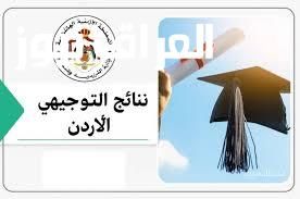 موعد اعلان نتائج التوجيهي 2025 في الاردن رسميا وتفاصيل ظهور النتائج