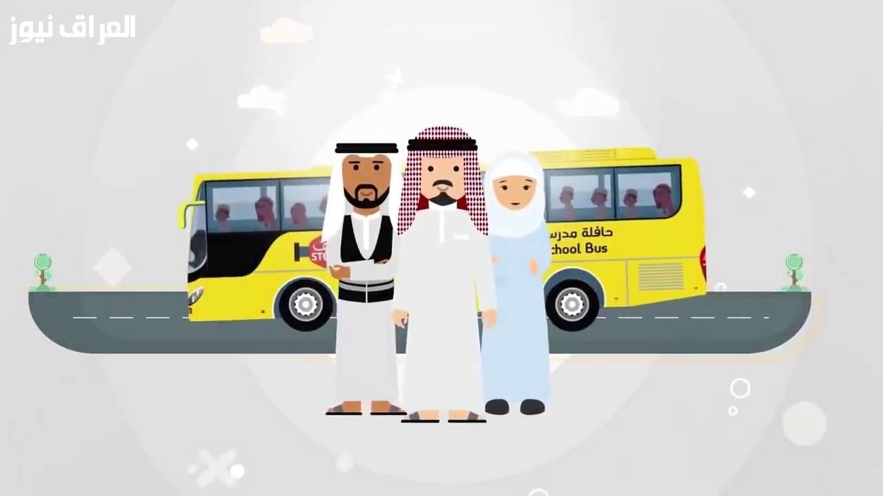 خلك هادي.. التسجيل في النقل المدرسي 2025/2026 السعودية ريح بالك