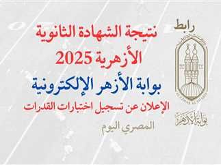رسميا شيخ الأزهر يعلنها.. رابط الاستعلام عن نتيجة الثانوية الأزهرية 2025 الدور الأول عبر بوابة الأزهر