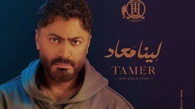 تامر حسني لمطرب شهير: عيب تنزل إني رقم 4.. واحترامًا ليك مش هنزل صورتك - الخليج الان