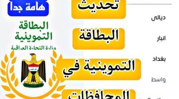 بطاقتك محتاجة تحديث.. تحديث البطاقة التموينية العراقية اعملها بسرعة
