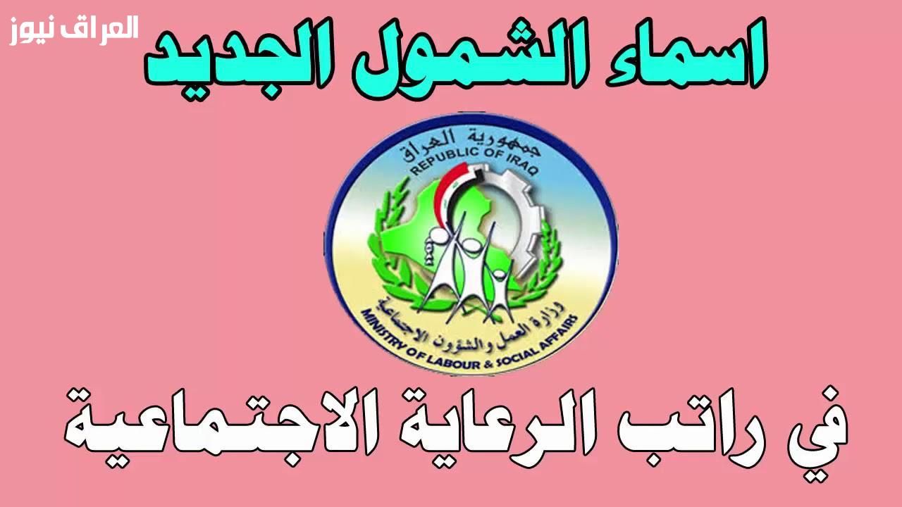 رعاية موثقة .. الرعاية الاجتماعية 2025 من مظلتي بالعراق PDF بيانات معتمدة