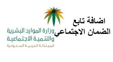 ضيف ابنك فورًا.. إضافة تابع في الضمان الاجتماعي المطور 1446هـ في السعودية خطوات سهلة