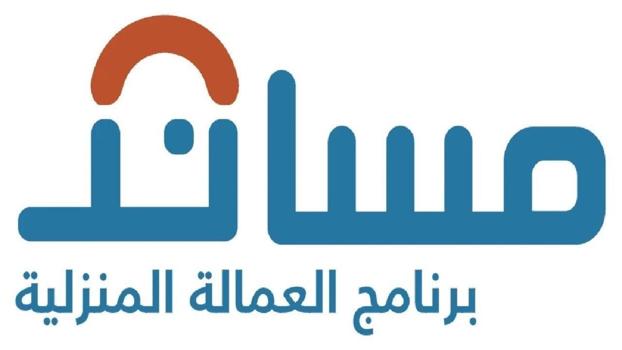 قسطها براحتك.. رسوم استقدام العمالة المنزلية بالتقسيط عبر منصة مساند 1446 خدمة متاحة