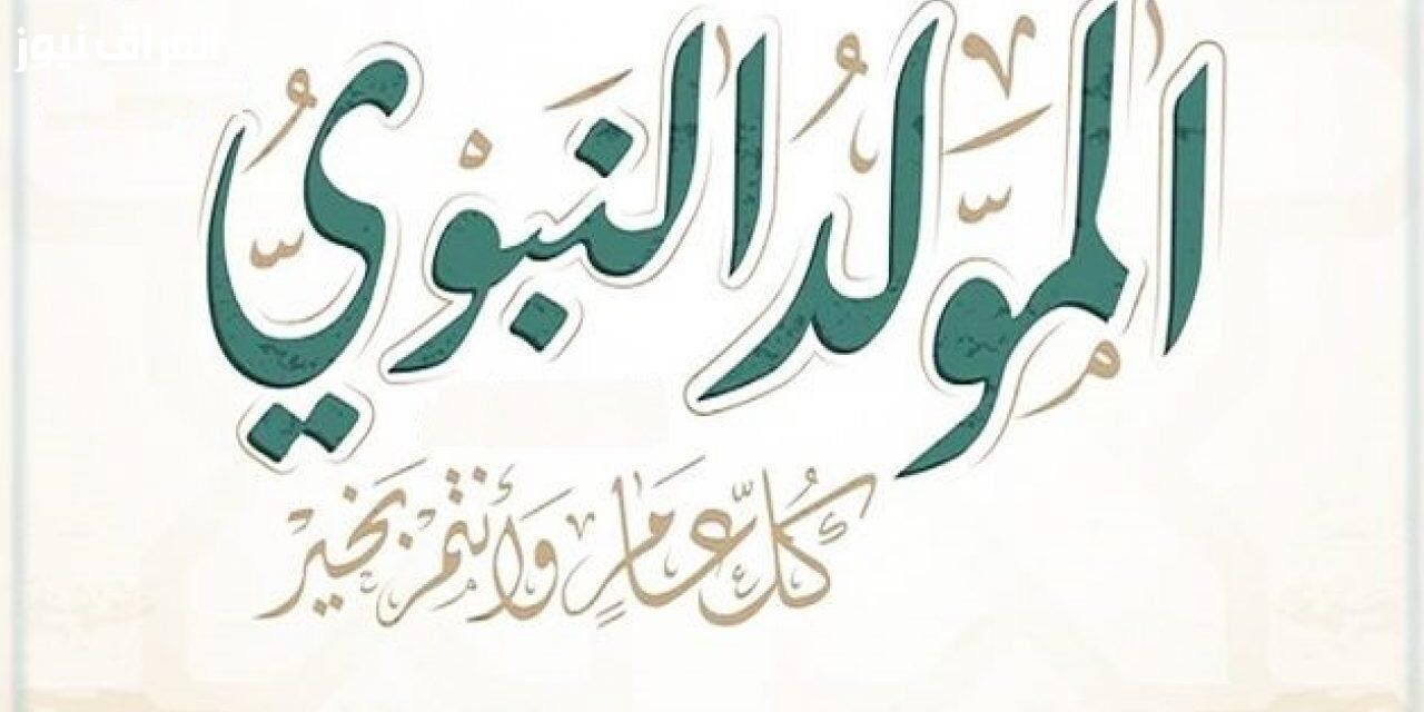 نور القدر.. عطلة المولد النبوي 2025 فرحة المسلمين