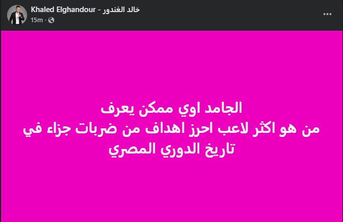 خالد الغندور: الجامد يعرف من هو اكثر لاعب سجل ضربات جزاء في تاريخ الدوري المصري - الخليج الان