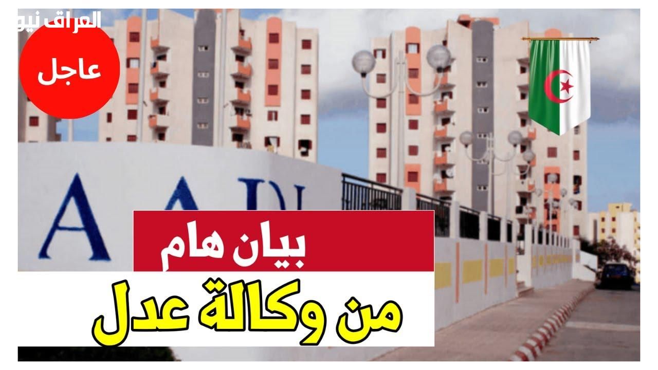 تفاصيل الاستعلام عن اسماء المستفيدين من سكنات عدل المرحلة الثانية في الجزائر لعام 2025