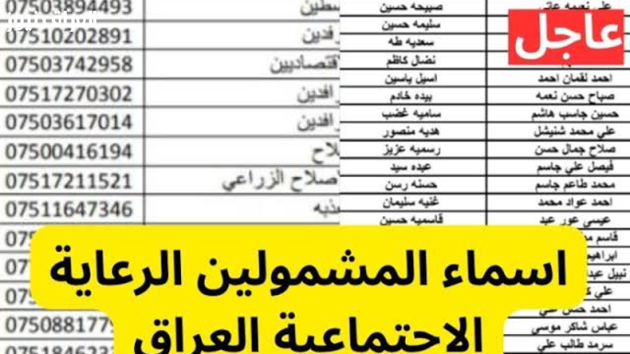 حمّل وشوف اسمك.. أسماء الرعاية الاجتماعية الوجبة الأخيرة العراق PDF جاهز وفوري